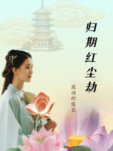 归期的文案