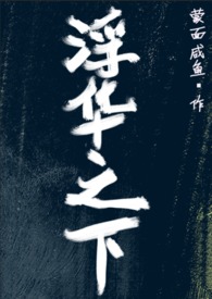 浮华之下完整版